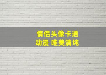 情侣头像卡通动漫 唯美清纯